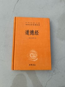 道德经（中华经典名著全本全注全译）