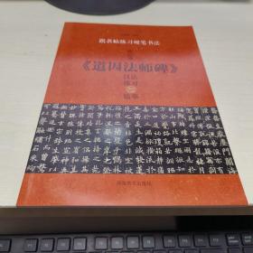 K（跟名帖练习硬笔书法）欧阳通道因法师碑技法练习与临摹（16开 库存书未翻阅 正版