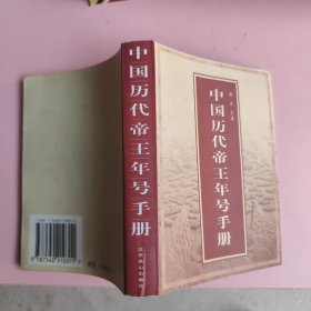 中国历代帝王年号手册