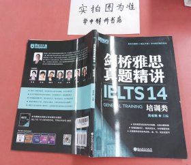 新东方剑桥雅思真题精讲14：培训类