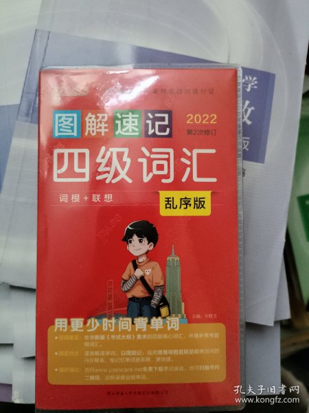 图解速记四级词汇（2021最新版乱序版）