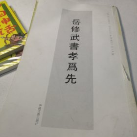 岳修武书孝为先