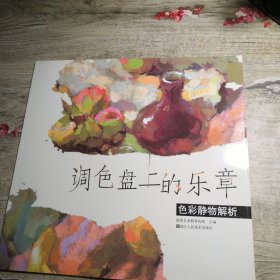 调色盘上的乐章：色彩静物解析