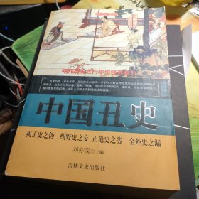 中国丑史（看图下单）