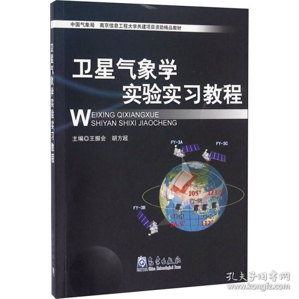 卫星气象学实验实习教程