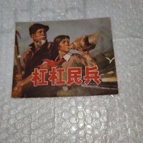 连环画杠杠民兵