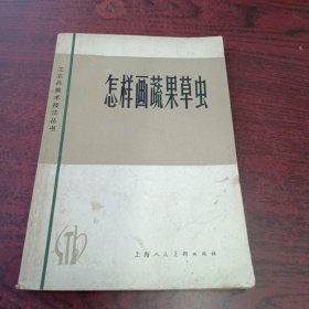 怎样画蔬果草虫，修订版