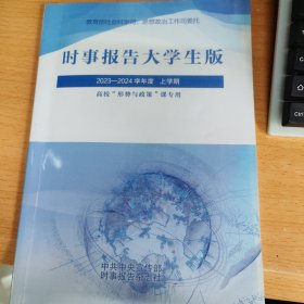 时事报告大学生版