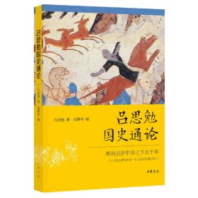 【正版书籍】吕思勉国史通论