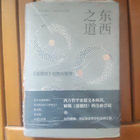 东西之道：《道德经》与西方哲学