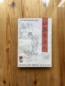 红楼梦学刊 1996年第2期