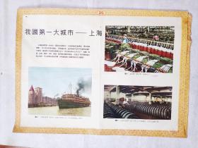 50年代教育挂图：我国第一大城市——上海（38乘52厘米）1张