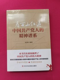 看万山红遍：中国共产党人的精神谱系