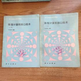 微型計(jì)算機(jī)接口技術(shù) 上下冊