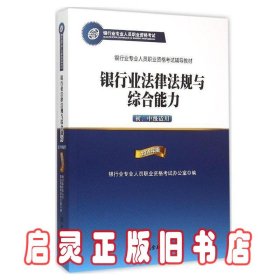 2015年版银行业法律法规与综合能力（初、中级适用）