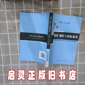 博弈调控与国际协作 陈立兴,肖钢著 著作 中国财政经济出版社