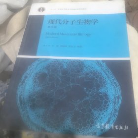 现代分子生物学（第5版）