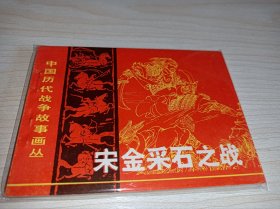 连环画一一一库存未阅！宋金采石之战（中国历代战争故事画丛）！