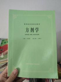 高等医药院校教材：方剂学（供中医、中药、针灸专业用）