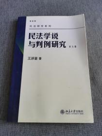 民法学说与判例研究（第五册）