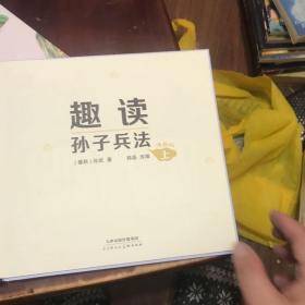 漫画版趣读孙子兵法 全3册 趣读趣解三十六计兵者秘诀谋略智慧 小学生课外阅读精装国学经典绘本 36计中国历史连环画故事书