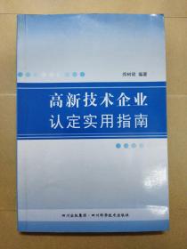 高新技术企业认定实用指南(大本32开)(大本32开A1-1)(大本32开A220101)