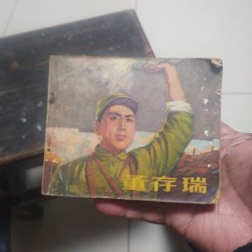 董存瑞