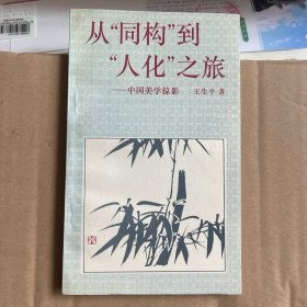 （作者签赠，内页全新）从“同构”到“人化”之旅:中国美学掠影
