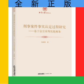 刑事案件事實(shí)認(rèn)定過(guò)程研究：基于法官審判實(shí)踐視角