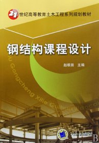 21世纪高等教育土木工程系列规划教材：钢结构课程设计