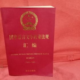 国家语言文字政策法规汇编 : 1949～1995