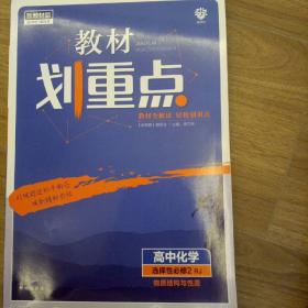 教材划重点高二下 高中化学 选择性必修2 物质结构与性质RJ人教版教材全解读理想树2022（新教材地区）