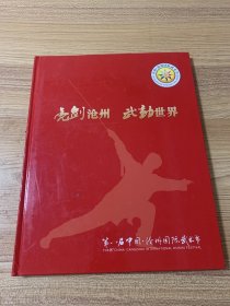 第八届中国沧州国际武术节明信片册（亮剑沧州武动世界）