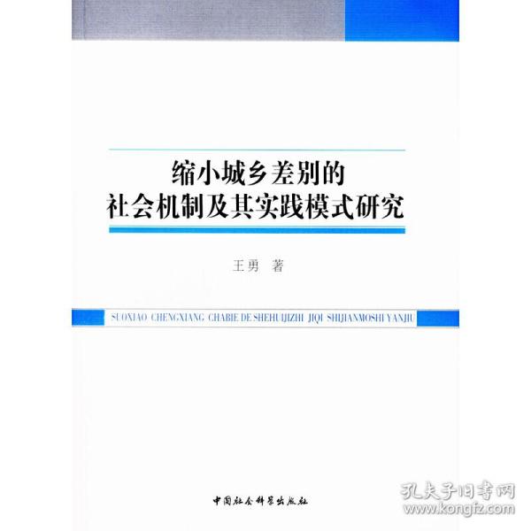 缩小城乡差别的社会机制及其实践模式研究