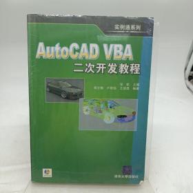 AutoCAD VBA二次开发教程