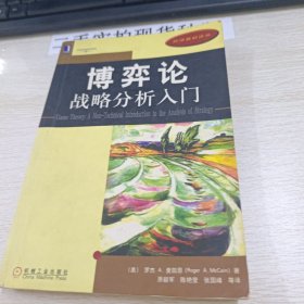 博弈论：战略分析入门