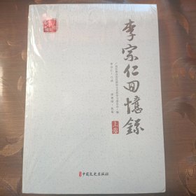 李宗仁回忆录（套装上下册）/百年中国记忆