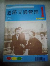 道路交通管理1995年第1期