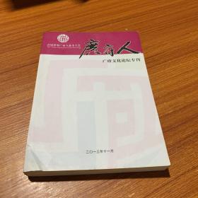 广府人 广府文化论坛专刊