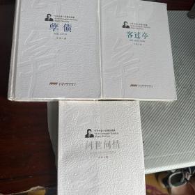 孽债 叶辛精装
客过亭
问世间情 3本合售