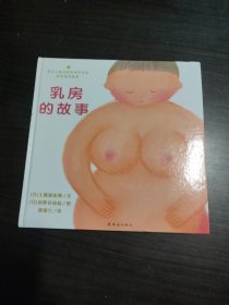 乳房的故事，