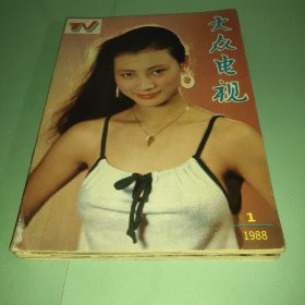 大众电视1988(1－12)缺第7期   现存11本合售