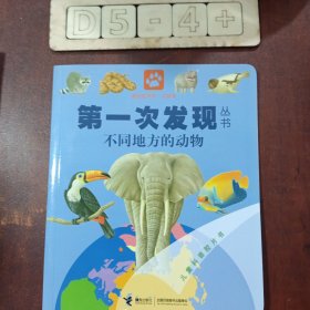 第一次发现丛书透视眼系列：不同地方的动物（动物类）