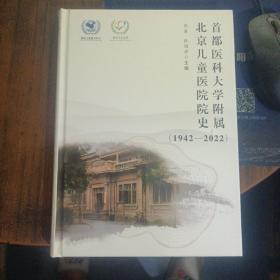 北京儿童医院院史（1942-2022）