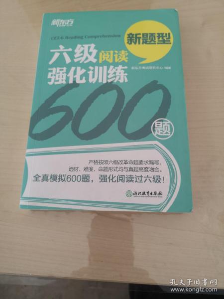 新东方 六级阅读强化训练600题