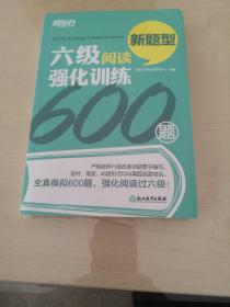 新东方 六级阅读强化训练600题