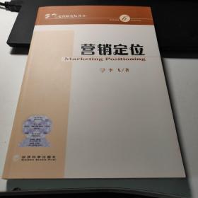 李飞定位研究丛书·6：营销定位