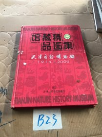 馆藏精品图集:天津自然博物馆:1914~2004