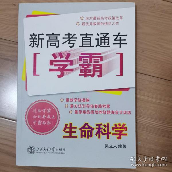 新高考直通车学霸：生命科学