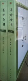 茶叶全书（上下卷）